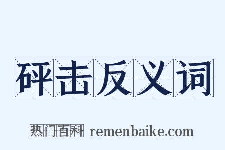 砰击反义词是什么意思的图片